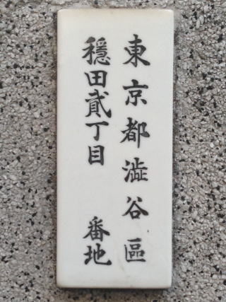 澁谷區穩田 散歩で出会った旧字 異体字 難字