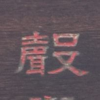 声の旧字 聲 の異体字 散歩で出会った旧字 異体字 難字